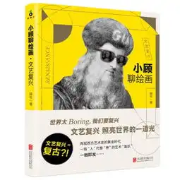 小顾聊绘画文艺复兴,9787559607676
