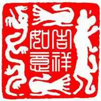 2018吉祥如意发财好运微信头像
