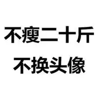 不减20斤不换头像微信头像图片大全
