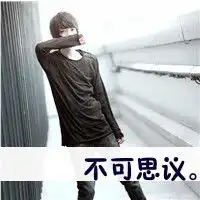 有没有好看点的头像
