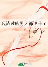 我渣过的男人都飞升了颜十欢
