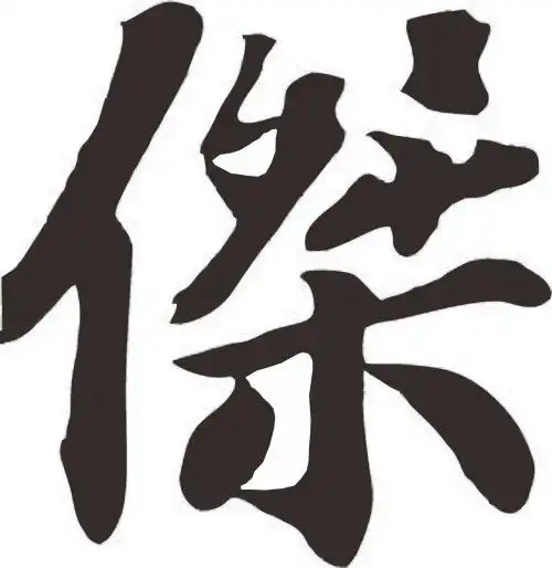 谁能帮我做一个这样的繁体杰字qq头像
