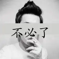 心酸无奈的个性qq男生头像
