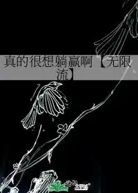 真的很想躺赢啊可可爱爱小废物