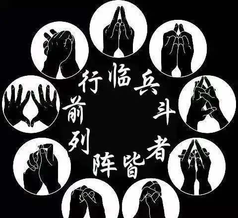 临兵斗者皆阵列前行到底是什么意思
