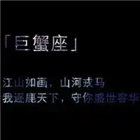 巨蟹座头像带字图片巨蟹座专属头像图片大全
