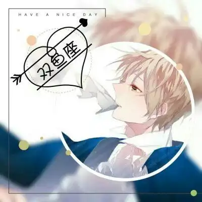 感情运势双鱼男感情运势图片高清双鱼男感情运势图片高清头像
