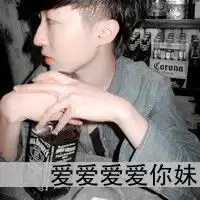 个性头像带字的非主流男生头像大全

