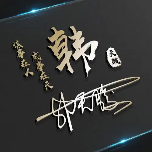 2022年老的微信头像该换了,32张高清商务连笔签名头像,有你的吗
