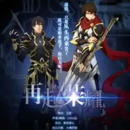 再起荣耀小魂单曲网易云音乐
