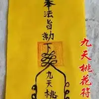 道教开心符图片大全
