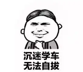 驾考前一天,你们都是怎么度过的
