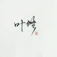 叶修帅气头像高清微信头像图片大全
