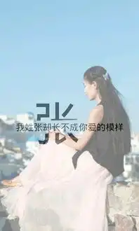 我姓张的文字图片女孩子
