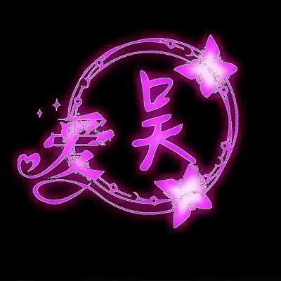 吴姓头像图片大全百家姓吴姓头像中间有一句话
