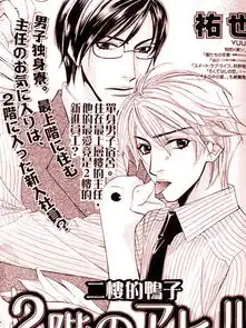 男子宿舍特集漫画
