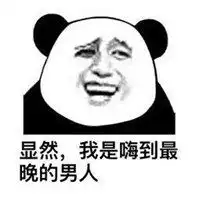 我是嗨到最晚的男人表情包微信头像图片大全
