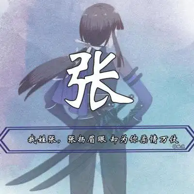 张姓氏头像大全带字张姓微信头像图片女生专用
