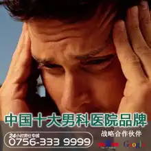 珠海男科早泄对男性有什么影响
