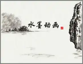 黑白水墨风古风中国风动画特效ppt模板
