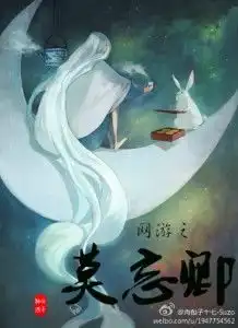 网游之莫忘卿
