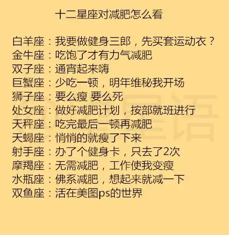 十二星座对减肥怎么看12星座男骗感情的惯用谎言
