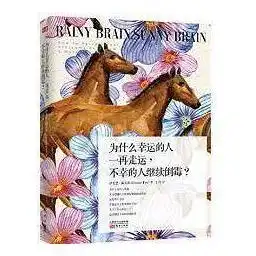 为什么幸运的人一再走运,不幸的人继续倒霉书籍
