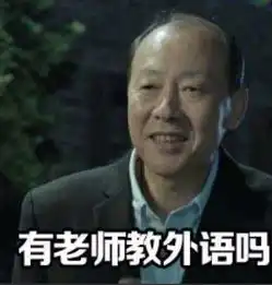 舌头决定脚步想在圈内混得开,不学点儿外语怎么行
