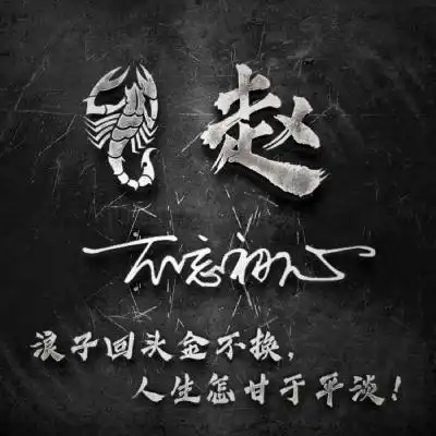 暗黑系姓氏头像,不忘初心励志浪子回头金不换
