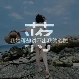 急需qq头像,我姓蒋
