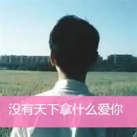 男生头像背影带字的头像大全集没有天下拿什么爱你
