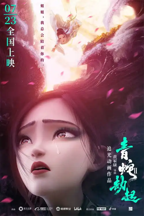 国产动画电影白蛇2青蛇劫起新海报公开
