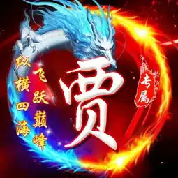姓氏头像霸气龙头版
