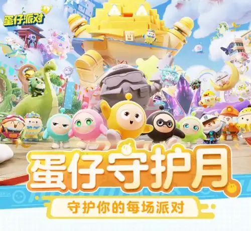 蛋仔守护月童趣护航蛋仔派对筑牢未成年人反诈防线
