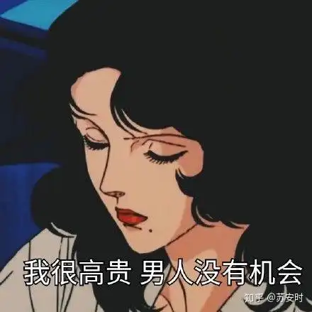 这种渣女表情包是哪部动漫里的啊
