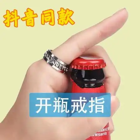 抖音同款开啤酒戒指网红起瓶盖男女单手开瓶神器可开酒瓶钛钢戒指
