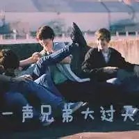 关于兄弟的qq头像
