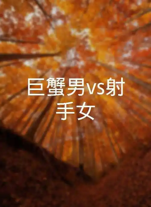 巨蟹男vs射手女