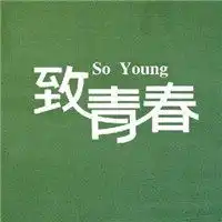 致青春头像微信微信头像图片大全
