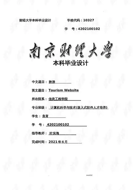 计算机专业毕业论文设计一个旅游网站.doc资源csdn文库
