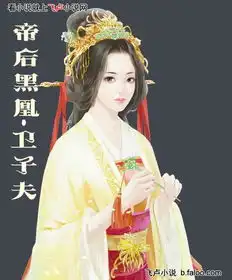 卫子夫盗墓之我是镇墓兽
