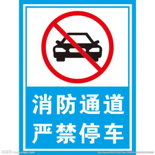 消防通道严禁停车图片
