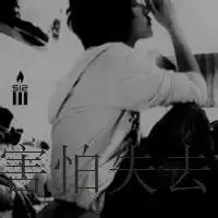 真的害怕失去你头像男微信头像图片大全
