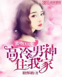 蜜吻33次高冷男神住我家
