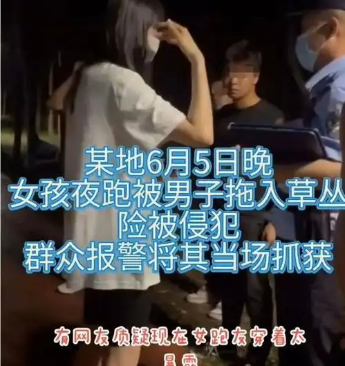 他把我绊倒,往草丛里拖女子夜跑,被一男子拖进草丛强行侵犯
