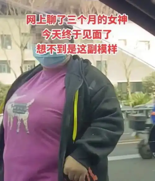 浙江男子网恋,见女神真人后,吓得躲车里直哭我要回家
