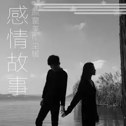 感情故事尘暖5sing中国原创音乐基地
