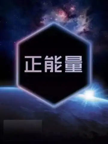 早安心语正能量图片激励人心的语句句子

