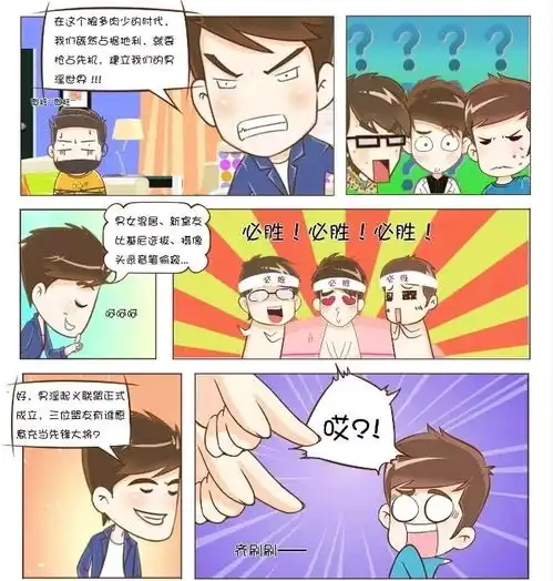 爱情公寓漫画版番外之男人的起义
