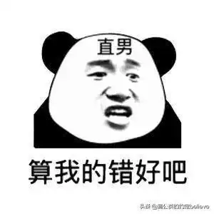 没有套路的直男理直气壮说过的那些话
